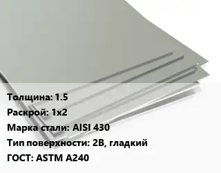 Лист нержавеющий 1.5 1х2 Сталь: AISI 430 Тип:2B, гладкий ASTM A240